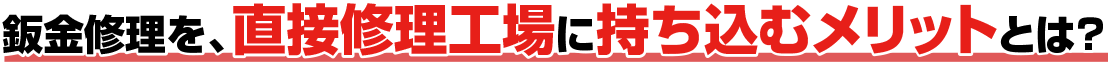 鈑金修理を、直接修理工場に持ち込むメリットとは?