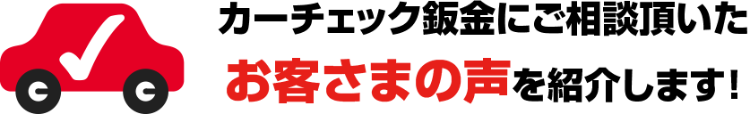 お客さまの声