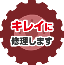 キレイに修理します