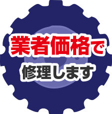 業者価格で修理します