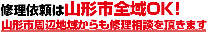 修理依頼は山形市全域OK!