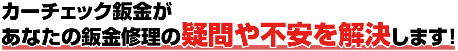 あなたの自動車修理の悩みを解決します!