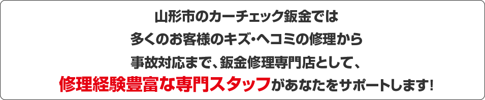鈑金修理見積もり専門スタッフが対応