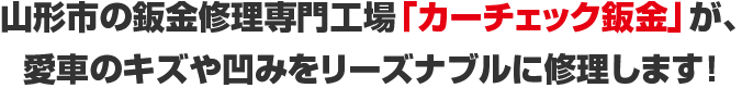 輸入車ディーラーも頼む確かな修理実績で愛車のキズ凹みを修理します!